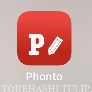 Phonto　写真加工　加工アプリ　文字入れ加工　文字加工　インスタグラム　アプリ　おすすめ　便利アプリ　愛用アプリ紹介